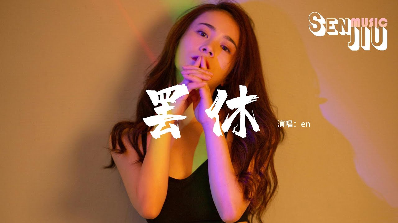 en - 罢休『你说还要多久 思念才肯罢休，原来放手也不能算解脱。』【動態歌詞Lyrics】