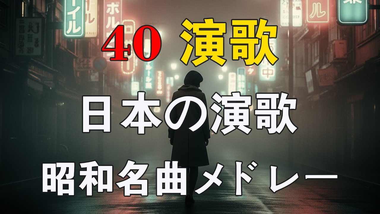 心を癒す60〜80年代歌謡メドレー 🌸 涙が止まらない昭和メドレー曲 🌹 美しい昭和の旋律