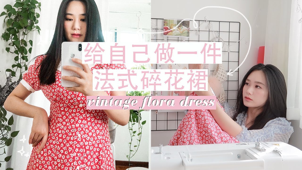 缝纫法式碎花裙 diy vintage flora dress