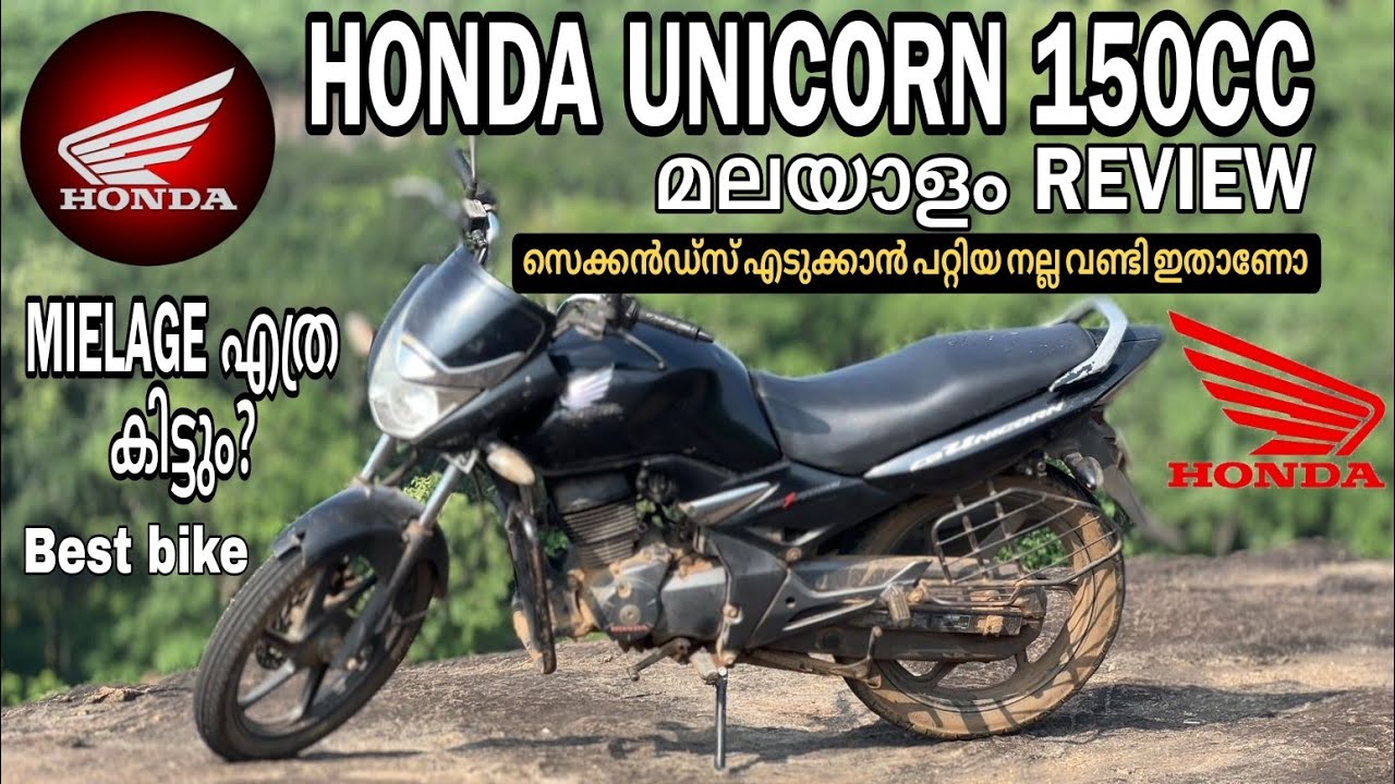 HONDA UNICORN 150cc മലയാളം REVIEW‼️ഏറ്റവും മികച്ച ബൈക്ക് ഇതാണോ. #trending #bike #malayalam #unicorn