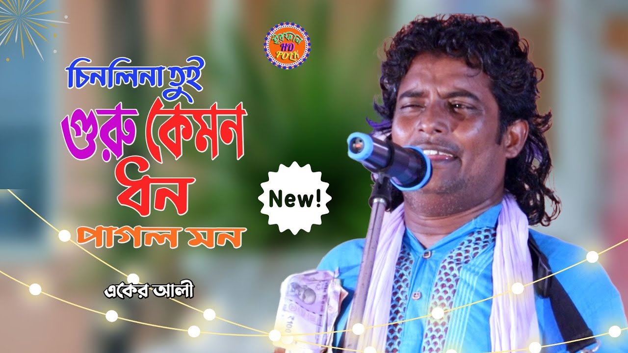 চিনলিনা তুই গুরু কেমন ধন ওরে পাগল মন | Aker ali | একের আলী বাউল | বিজ্ঞান ময় বিধাতা জিনি আত্মা রুপে