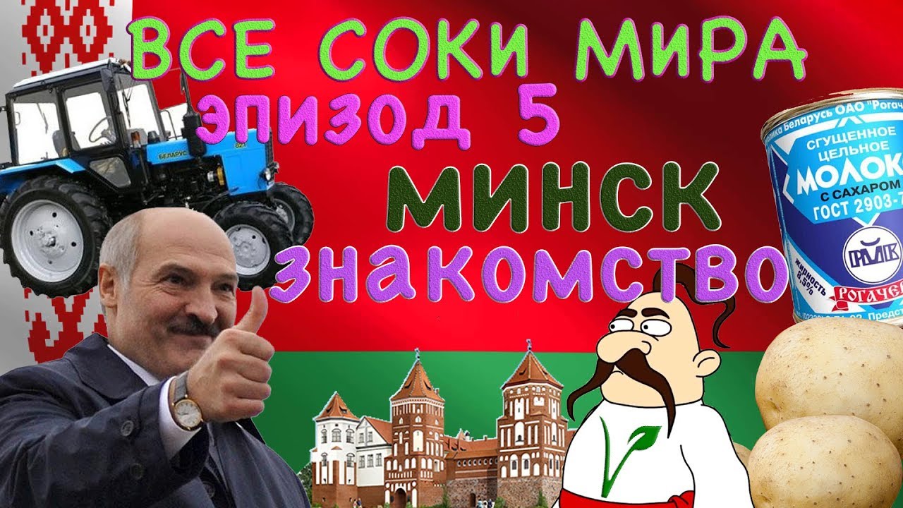Все Соки Мира: 1 Сезон, 5 эпизод. Путешествия вегетарианцев. Белоруссия, Минск