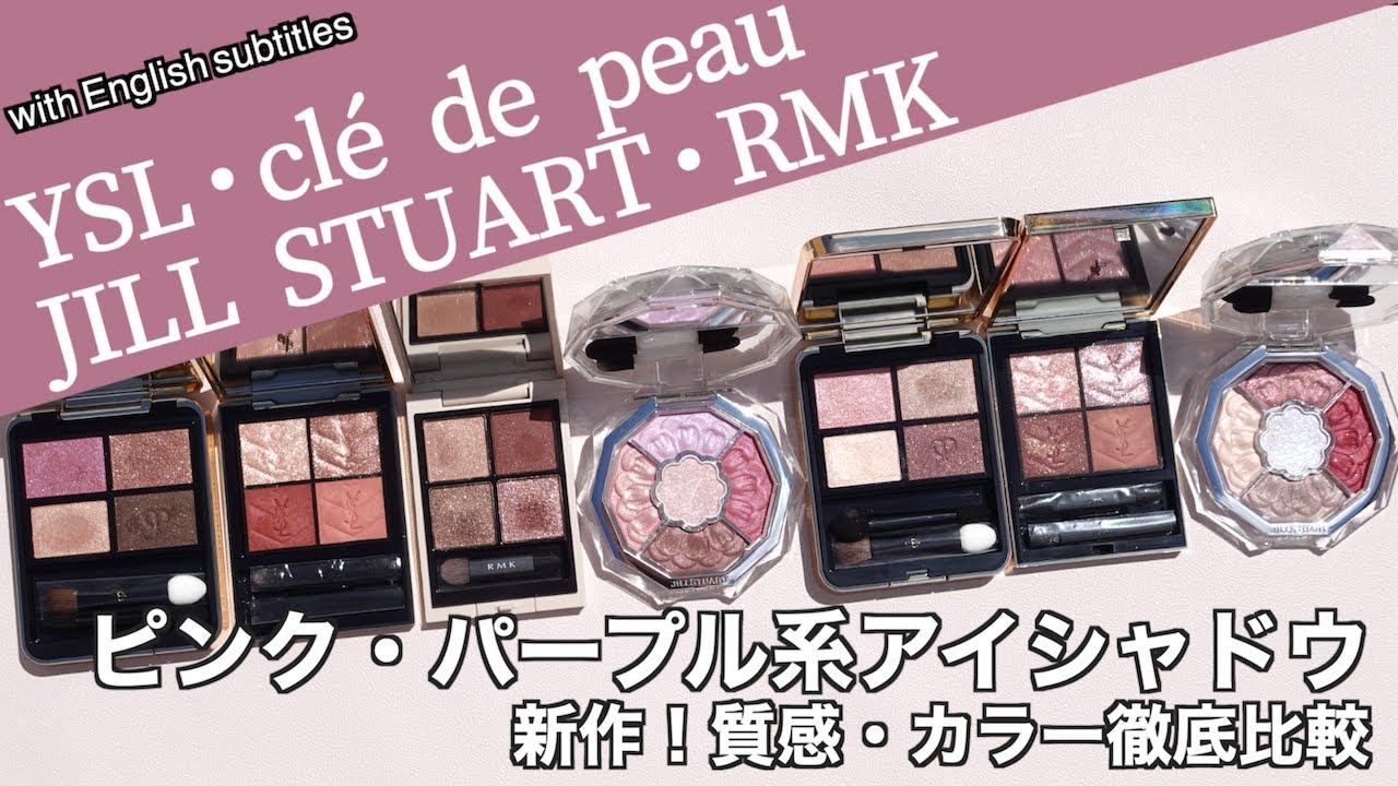 【秋コスメ2023】ジルスチュアート・RMK・YSL・クレドポーボーテアイシャドウ 人気のピンク・パープル系アイシャドウ比較！質感は？カラーは？ブランドごとに徹底比較【クレドポーボーテ アイシャドウ】