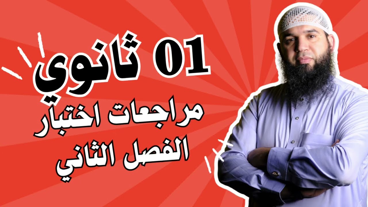 #01ثانوي مراجعة لاختبار الفصل الثاني في الأدب العربي