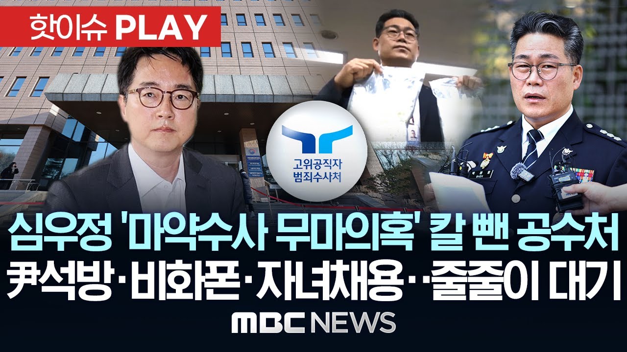 심우정 '마약수사 무마의혹' 칼 뺀 공수처, 尹석방·비화폰·자녀채용..줄줄이 대기 - [핫이슈PLAY] MBC뉴스 2025년 6월 27일