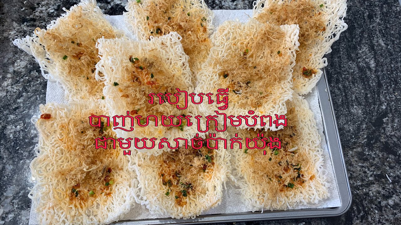 របៀបធ្វើបាញ់ហយក្រៀមបំពងជាមួយសាច់បាក់យ៉ុង Deep fried fine rice vermicelli with shredded pork