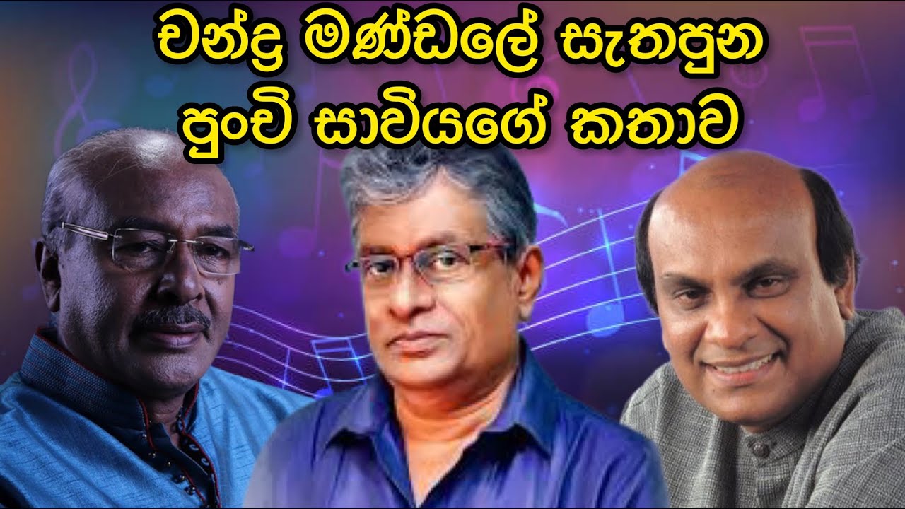 චන්ද්‍ර මණ්ඩලේ සැතපුන පුංචි සාවියගේ ඇත්ත කතාව | Chandra Mandale | Sunil | Rathma Sri | Rohana