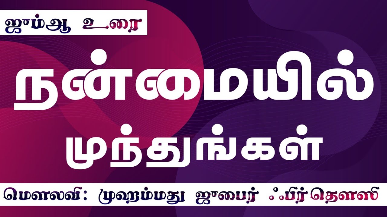 நன்மையில் முந்துங்கள் || மௌலவி முஹம்மது ஜுபைர் ஃபிர்தௌஸி || Jaqh Tenkasi || தமிழ் பயான் ||