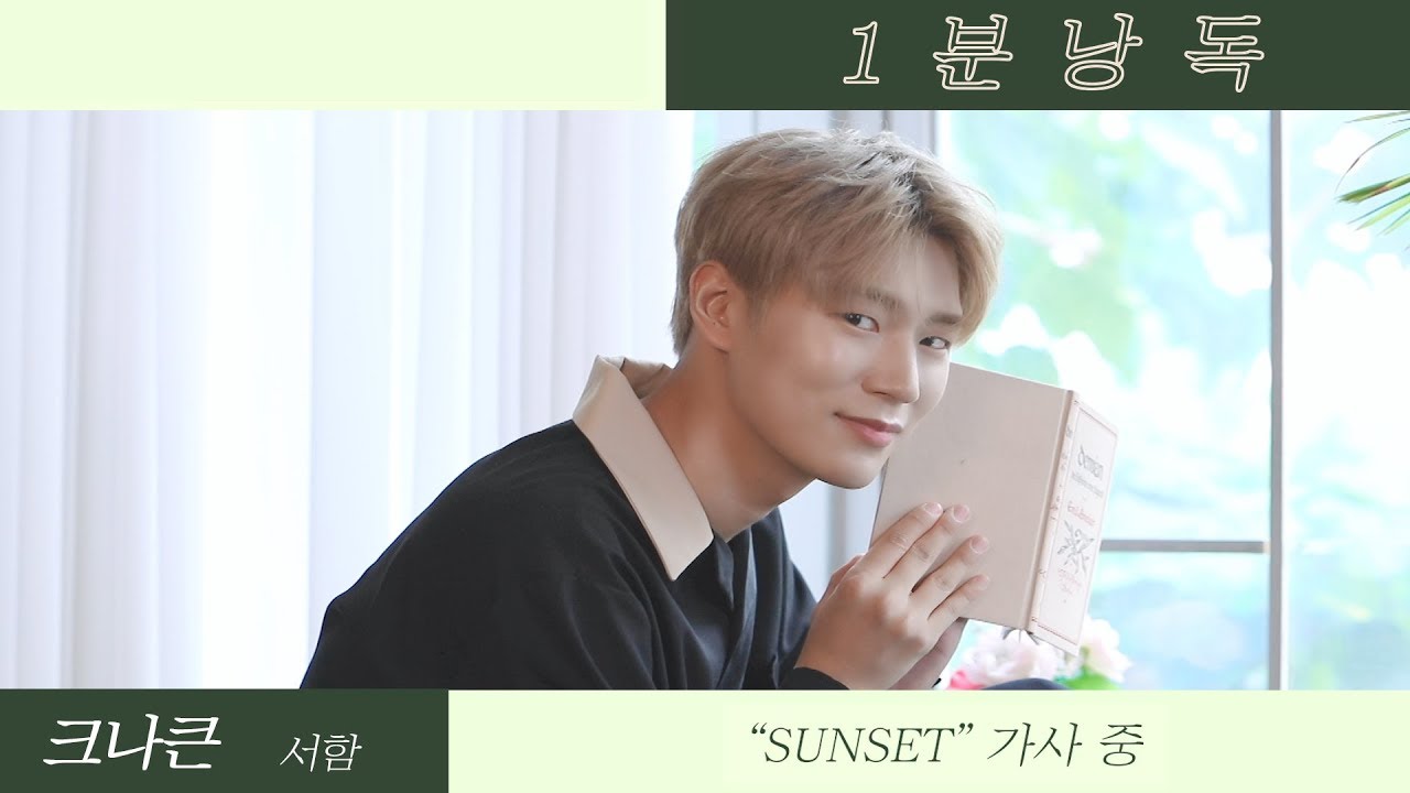 크나큰 서함 (KNK SEOHAM) - SUNSET | 1분낭독 Reading the lyrics