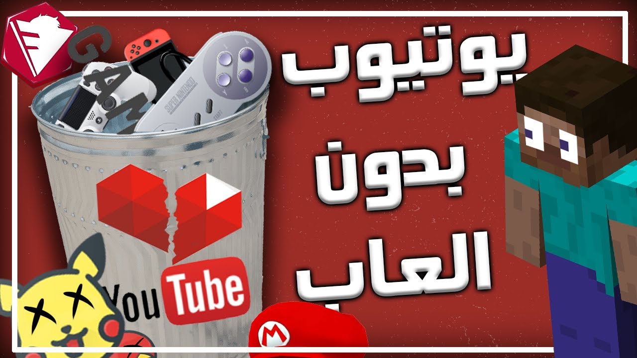 نظرية فروست |كيف اليوتيوب تقتل قنوات الألعاب؟!