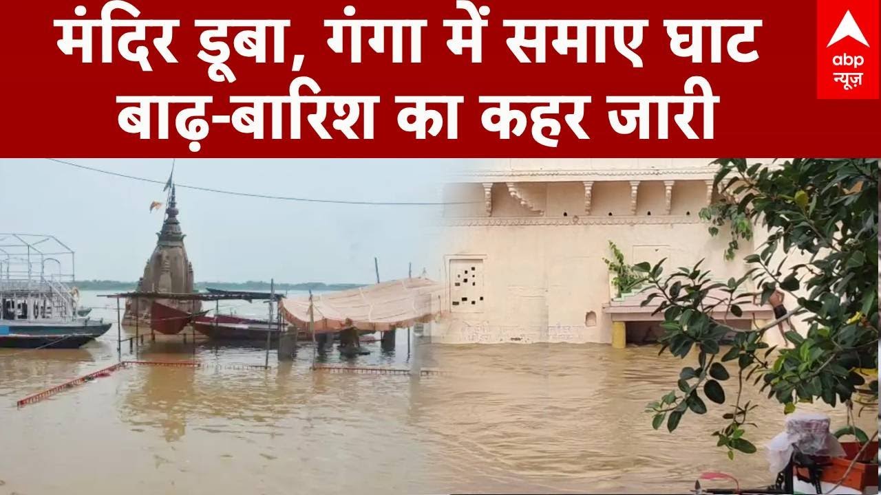 Flood Update 2025: मंदिर डूबा, गंगा में समाए घाट, बाढ़ बारिश का कहर जारी | Breaking | ABP News