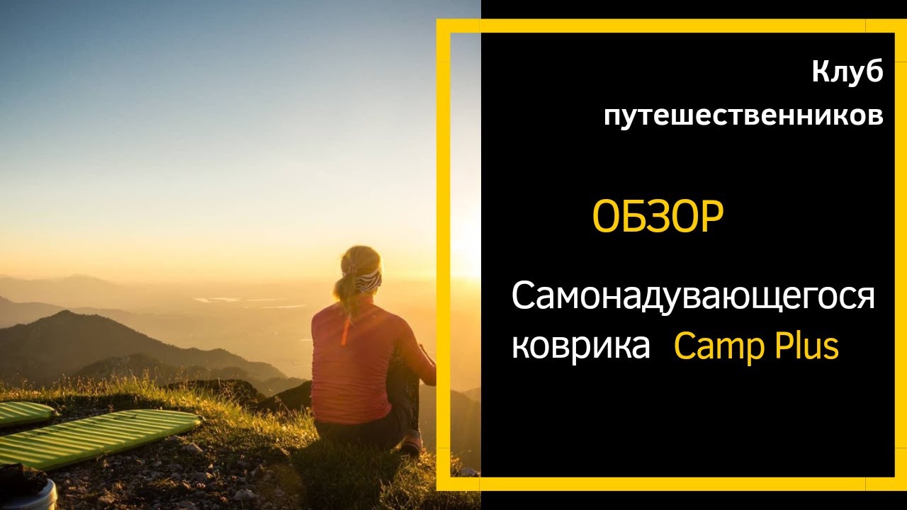 Новинка сезона - Camp Plus. Самонадувающийся коврик от Sea to summit.