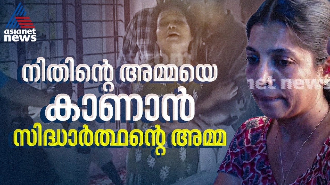 മകനെ നഷ്ടപ്പെട്ടവർ ഒരേ വീട്ടിൽ... നിതിൻ്റെ അമ്മയെ കാണാൻ  സിദ്ധാർത്ഥൻ്റെ  അമ്മ എത്തി | Nithin Raj
