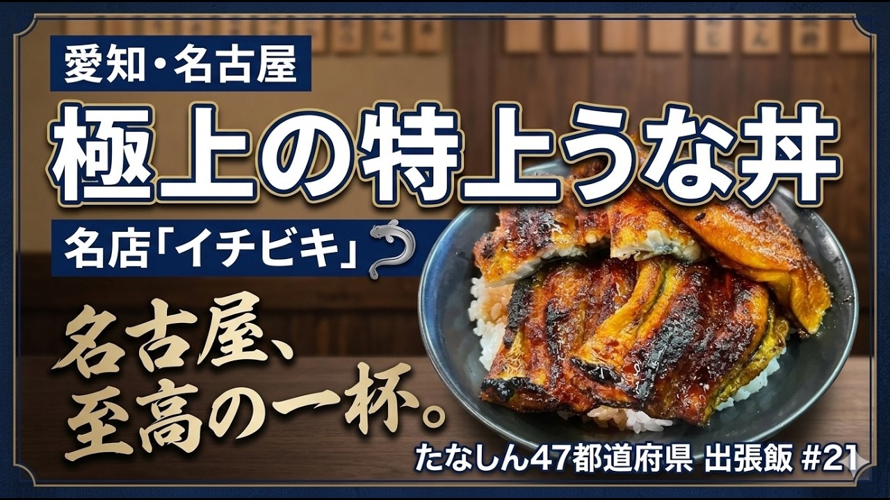 【名古屋】イチビキの極上の特上うな丼【たなしん47都道府県出張飯 #洋服の青山 #21】