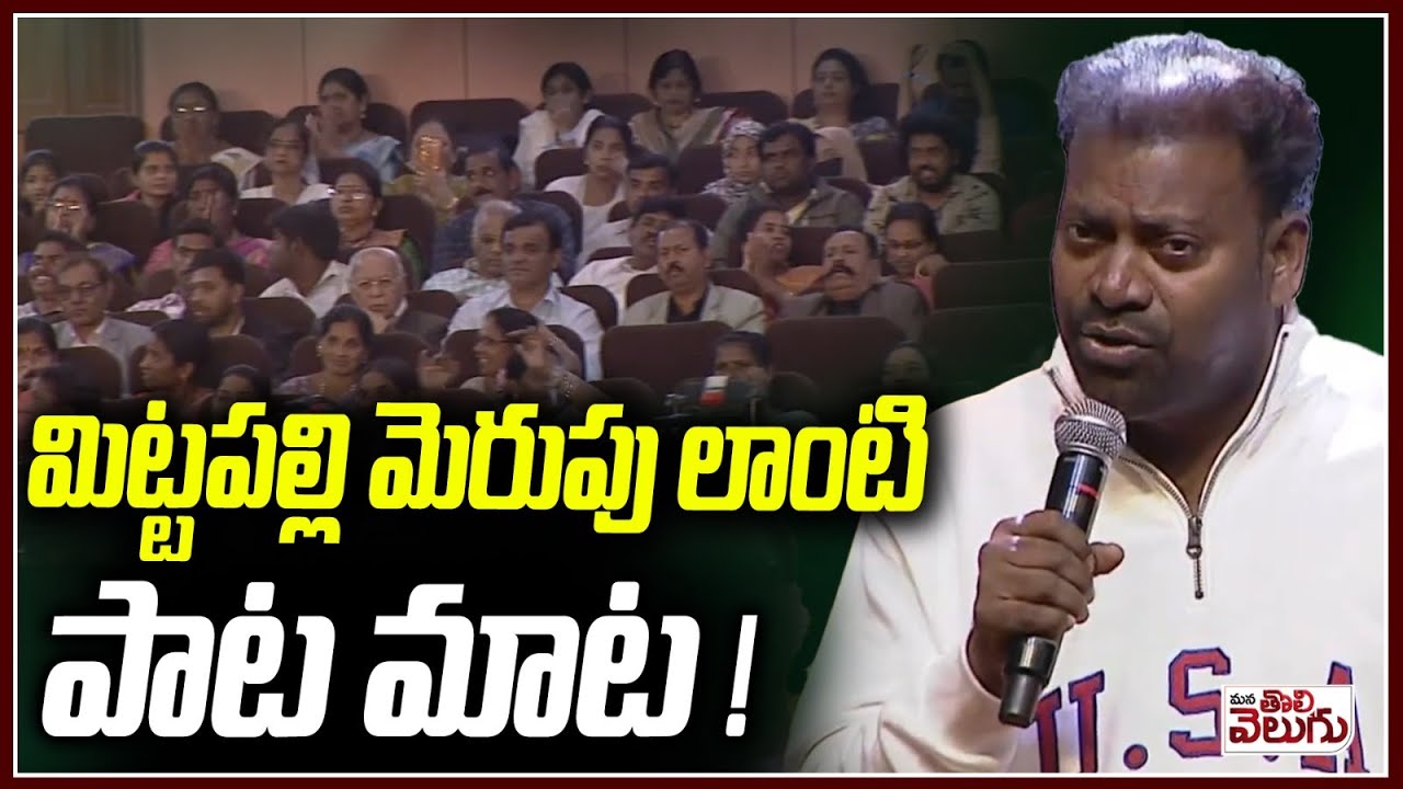 మిట్టపల్లి మెరుపు లాంటి పాట మాట! | Mittapally Surender Extraordinary Songs | Kasarla Shyam