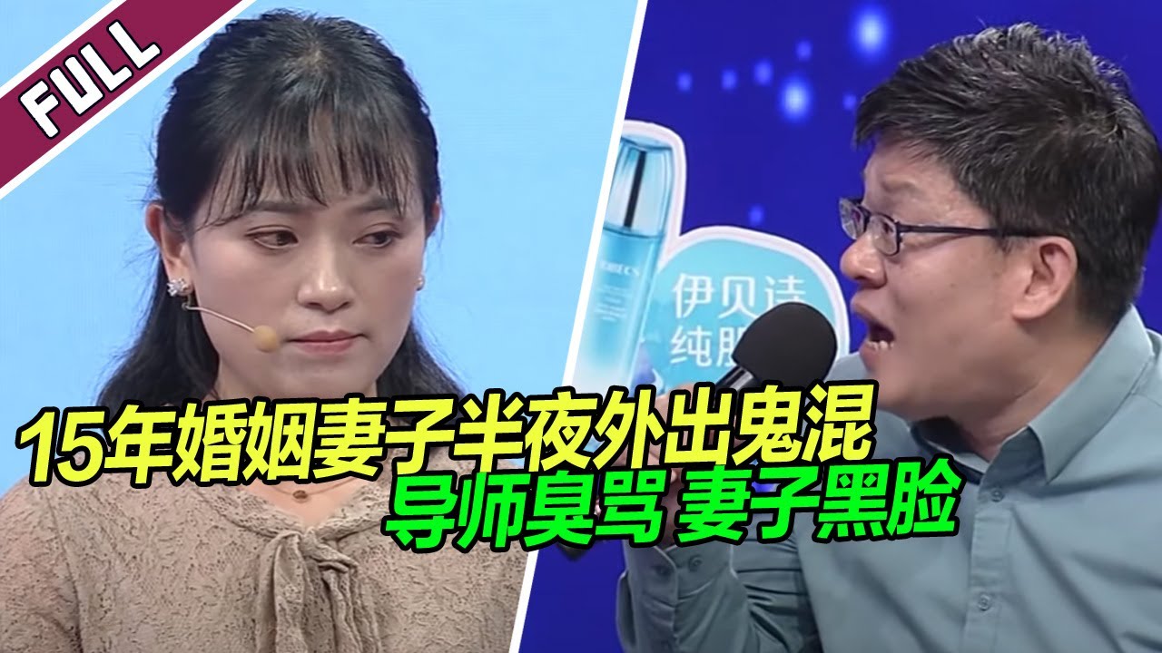 15年老夫妻两年异地 妻子半夜外出鬼混遭导师臭骂！《爱情保卫战》整片