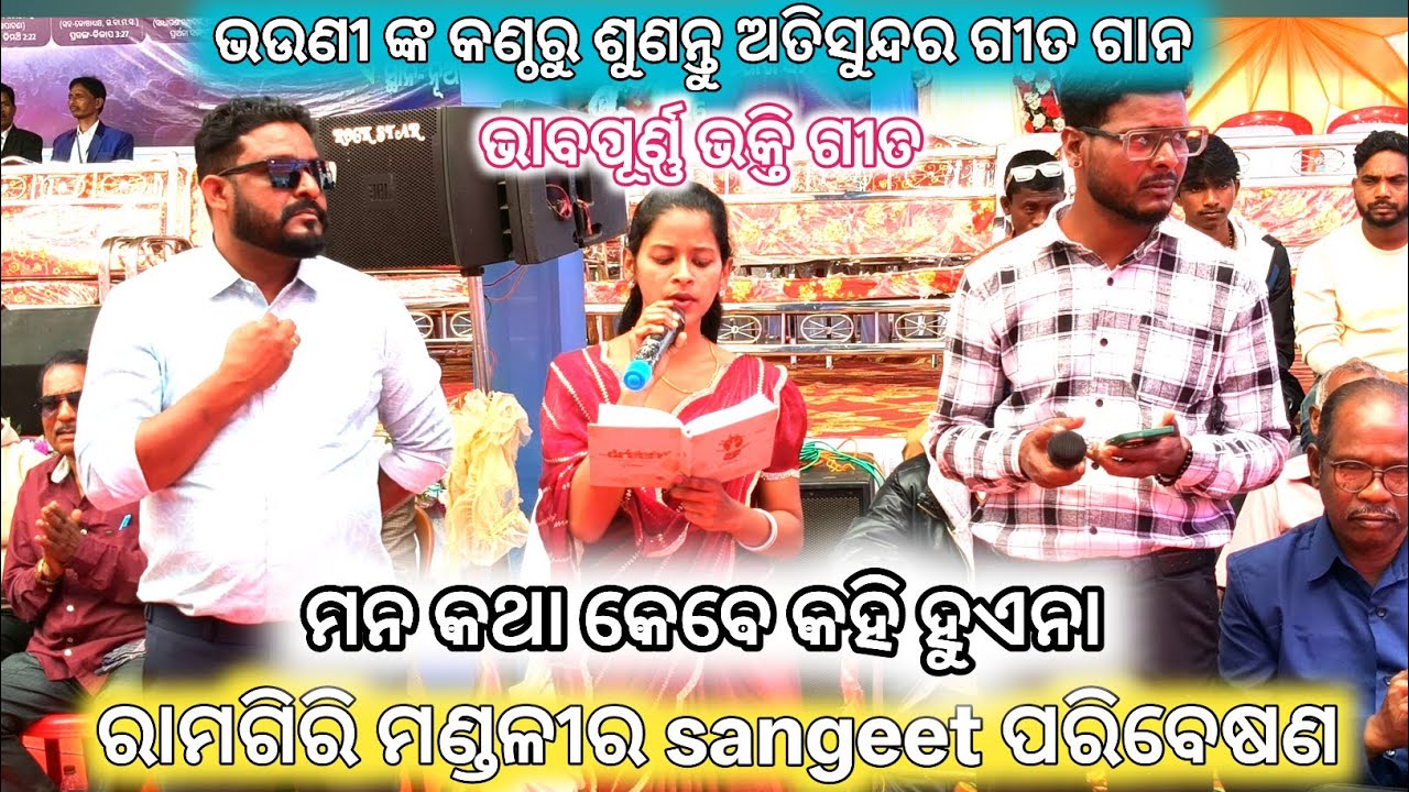 Live Ramagiri sangeet // Miss Sweety ଙ୍କ କଣ୍ଠରୁ ଶୁଣନ୍ତୁ // ମନ କଥା କେବେ କହି ହୁଏନା 