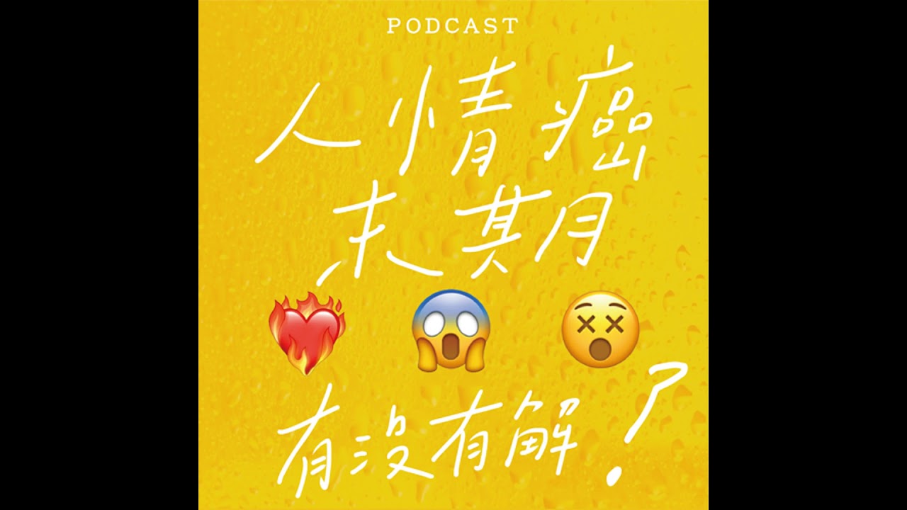 EP04-人情癌末期有沒有解？❤️‍🔥😱😵