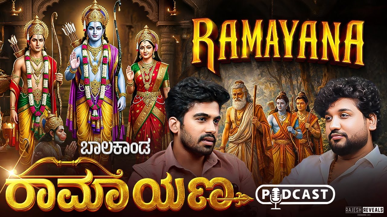 ಶ್ರೀರಾಮನ ಜನ್ಮದ ಹಿಂದೆ ಇರುವ ರಹಸ್ಯ ಏನು ಗೊತ್ತಾ? | Rajesh Reveals Ft.Akshay vasu | Ramayana podcast