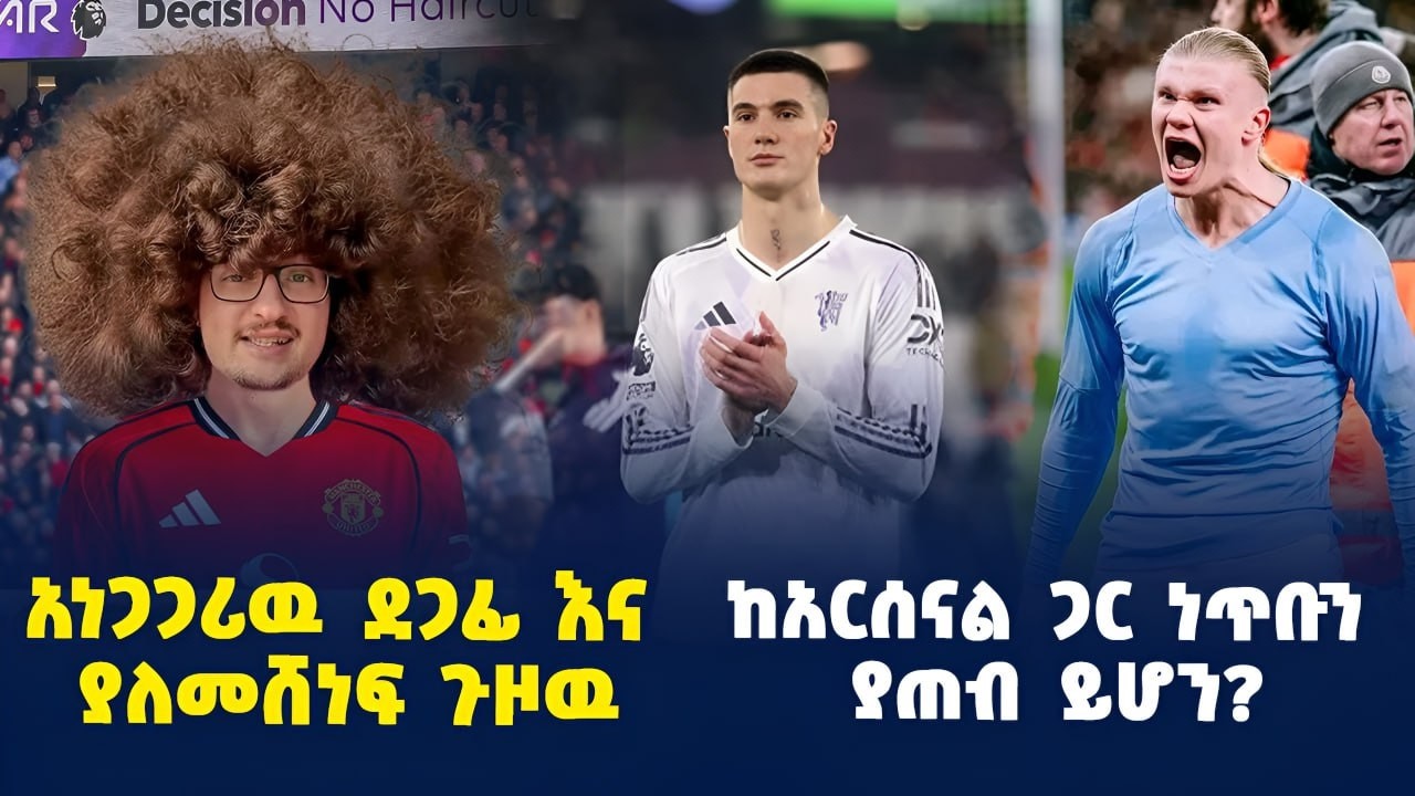 ማንችስተር ዩናይትድ የድል ጉዞዉ ተጨናግፏል፤ማንችስተር ሲቲ ፉክክሩን ያጠናክረዉ ይሆን