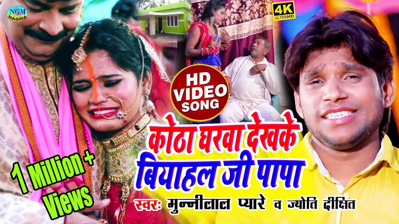 #Video - #शादी_​ विवाह स्पेशल गीत - #Munnilal Pyare - #कोठा घरवा देखके बियाहला जी पापा - #Vivah Geet