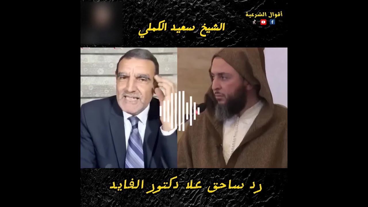 رد ساحق من شيخ سعيد الكملي على الدكتور الفايد 