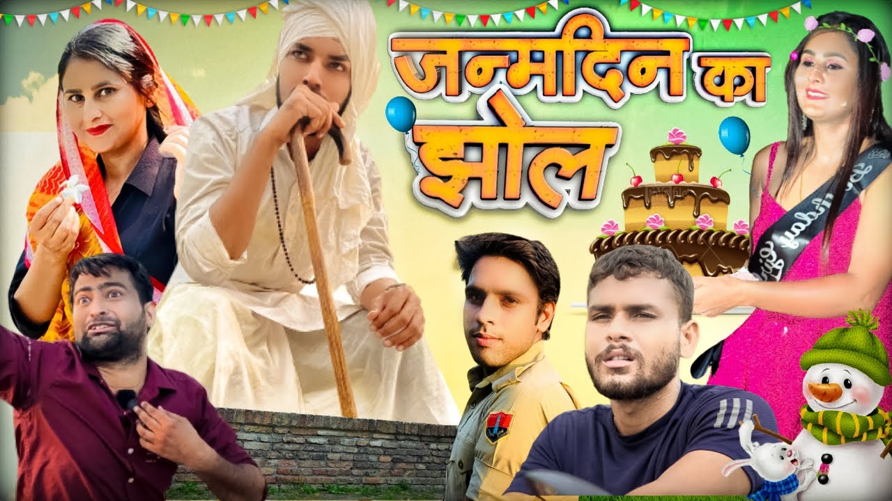 झोल ||  जन्मदिन पर कलेश || Hurrrh new comedyvideo