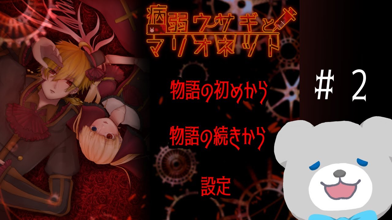 【配信】病弱ウサギとマリオネット02【実況】