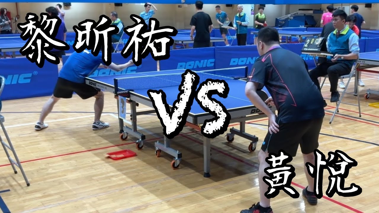 【115輔大盃桌球錦標賽】社會團體決賽黃悅 vs 黎昕祐