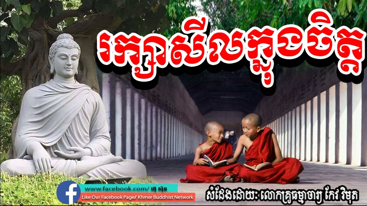 Keo Vimuth​, រក្សាសីលក្នុងចិត្ត, កែវ​ វិមុត, By Khmer Buddhist Network