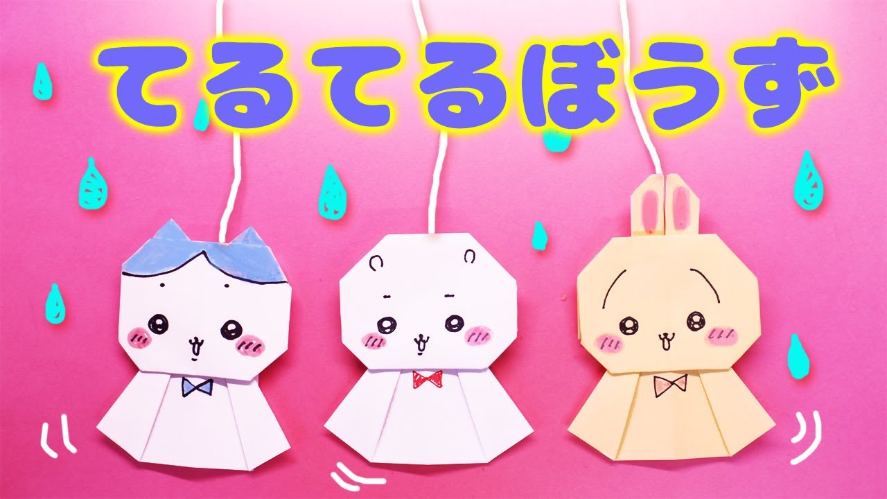 【折り紙】ちいかわのてるてる坊主の作り方