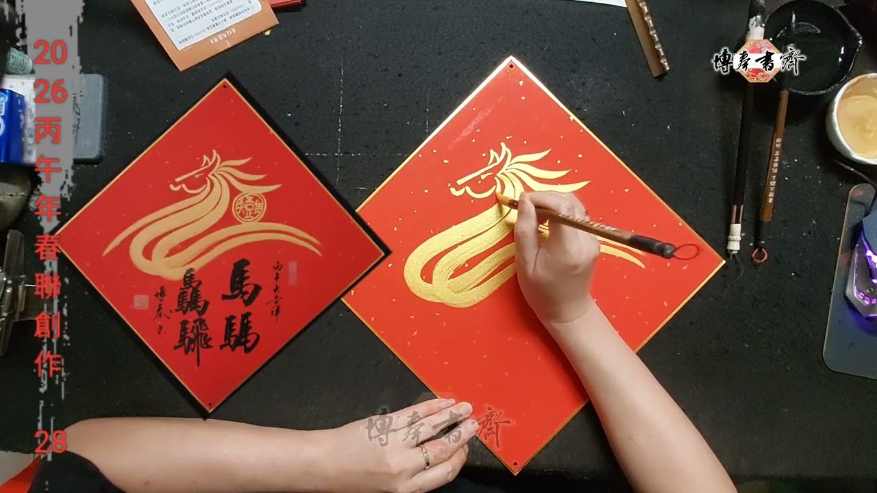 2026丙午年春聯創作 28 吊飾示範
