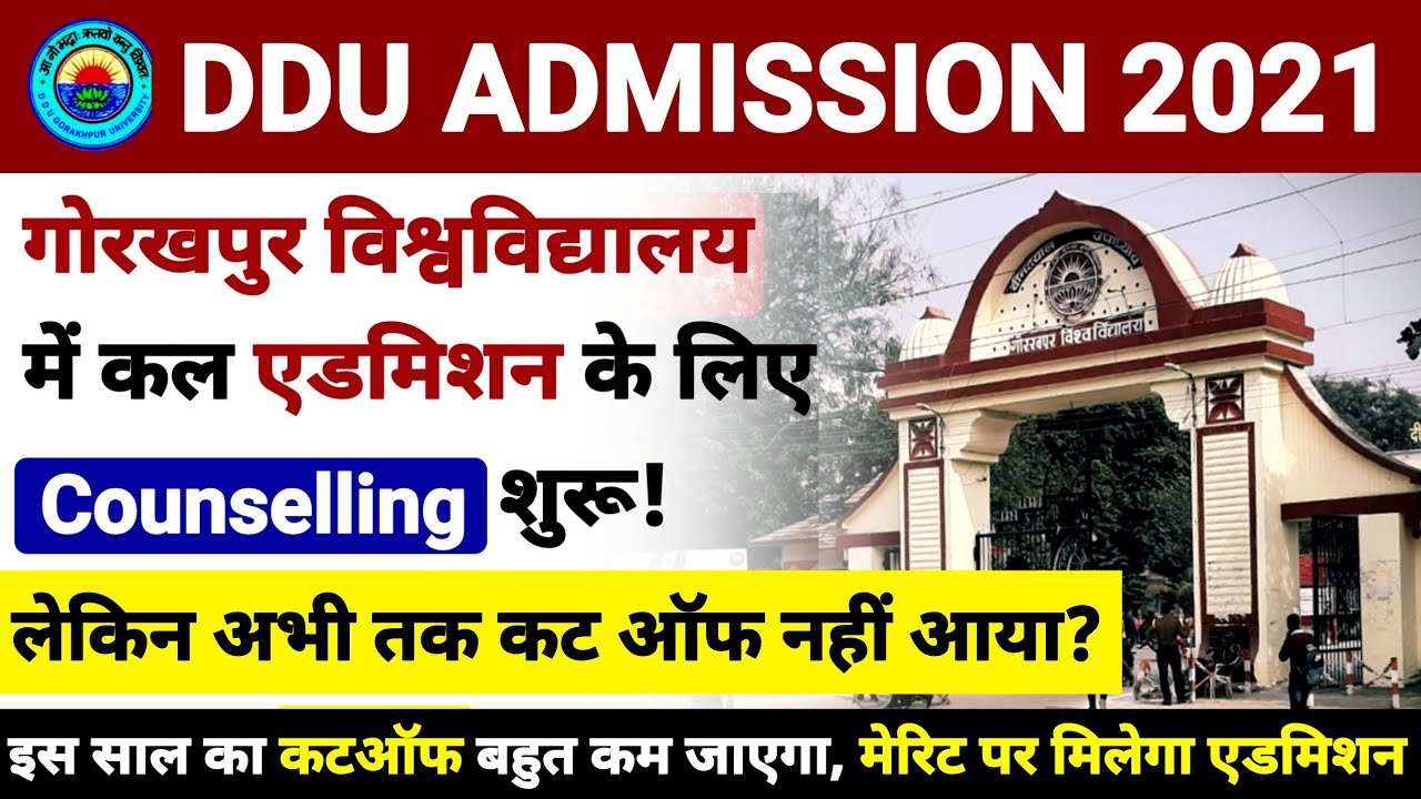 DDU ADMISSION 2021 के लिए 13 सितम्बर से काउन्सलिंग शुरू | DDU Cut Off 2021  कब आएगा | DDU News