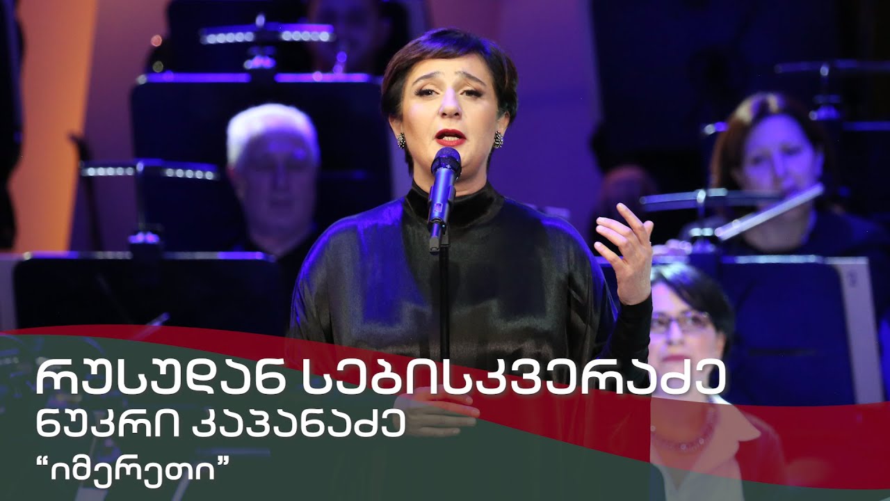 იმერეთი / Imereti - ნუკრი კაპანაძე / Nukri Kapanadze