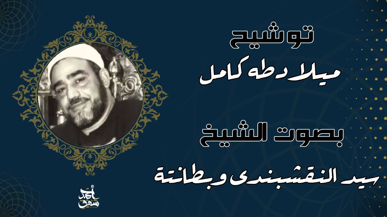 توشيح ميلاد طه كامل لأول مرة علي الانترنت - الشيخ سيد النقشبندي