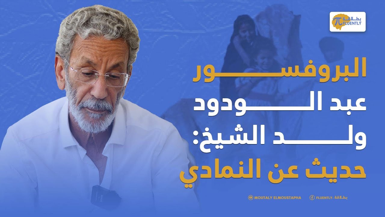 عن النمادي