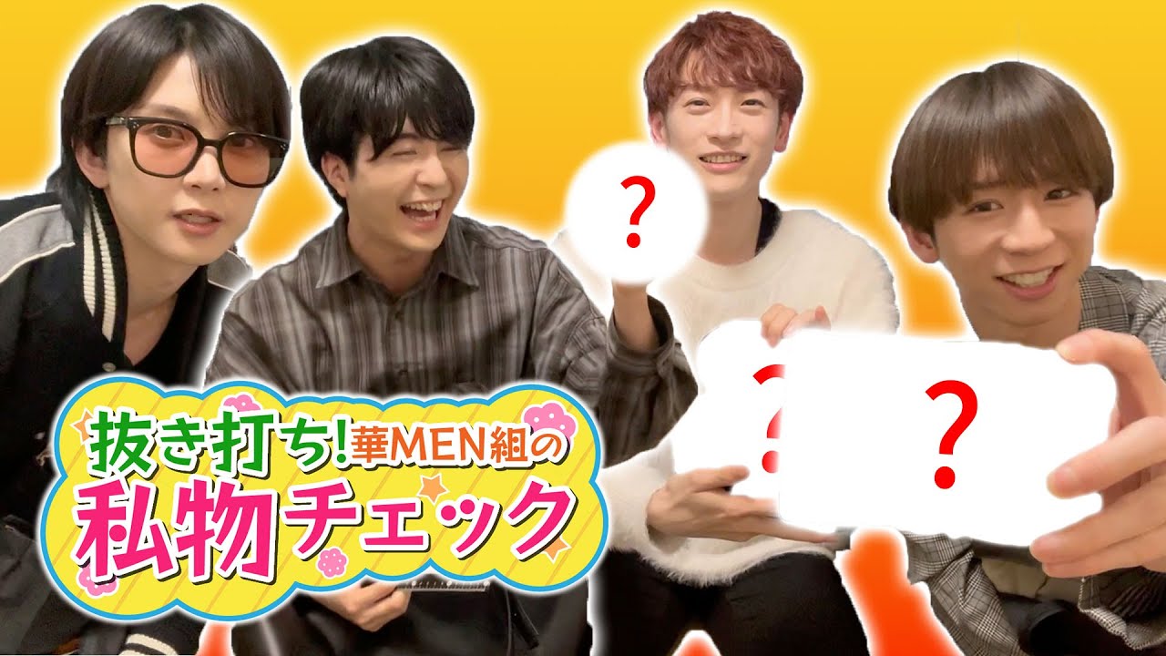 【抜き打ち！？】華MEN組の私物を抜き打ちでチェックしてみたwww