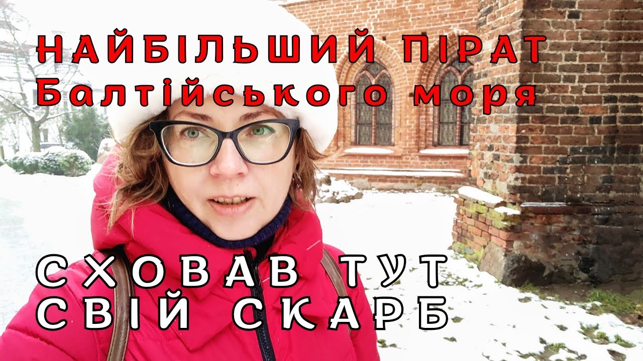 Місто КОРОЛЯ ПІРАТІВ Балтійського Моря