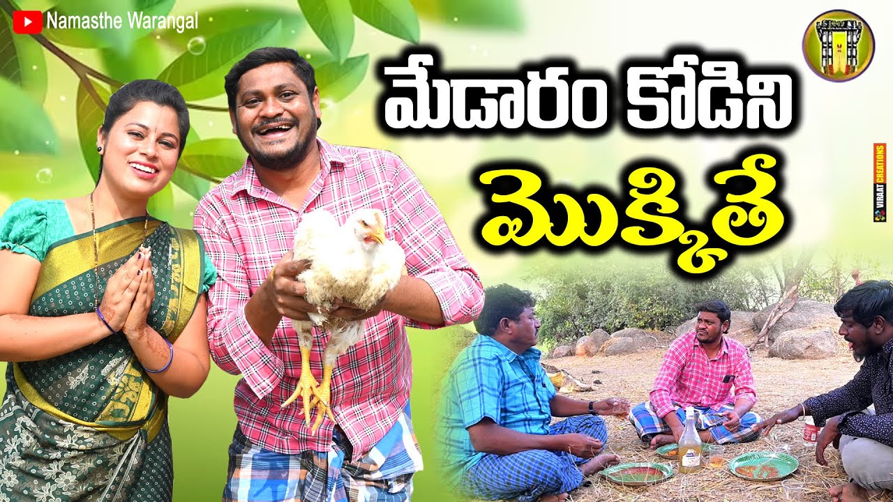 మేడారం కోడిని మొక్కితే || TELUGU NEW VILLAGE SHORT FILM || SHANKAR RAVALI COMEDY SHOW