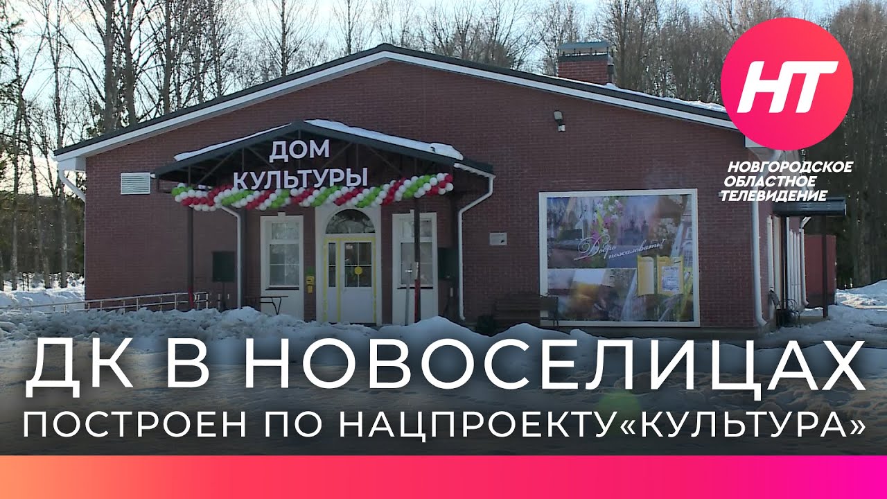 В деревне Новоселицы открылся новый Дом культуры