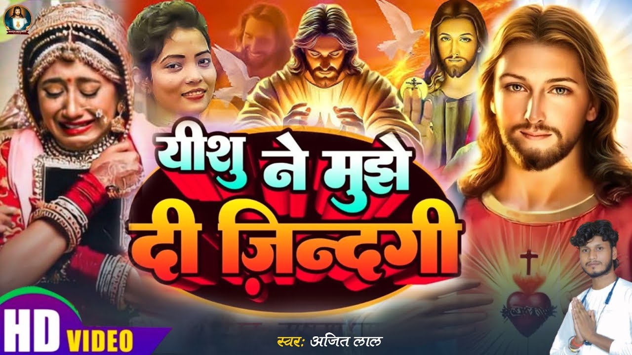 यीशु ने मुझे दी जिंदगी | Yeshu Masih Song | Jesus Song | Pita Parmeshwar Ke Gana | न्यू मसीही गीत 