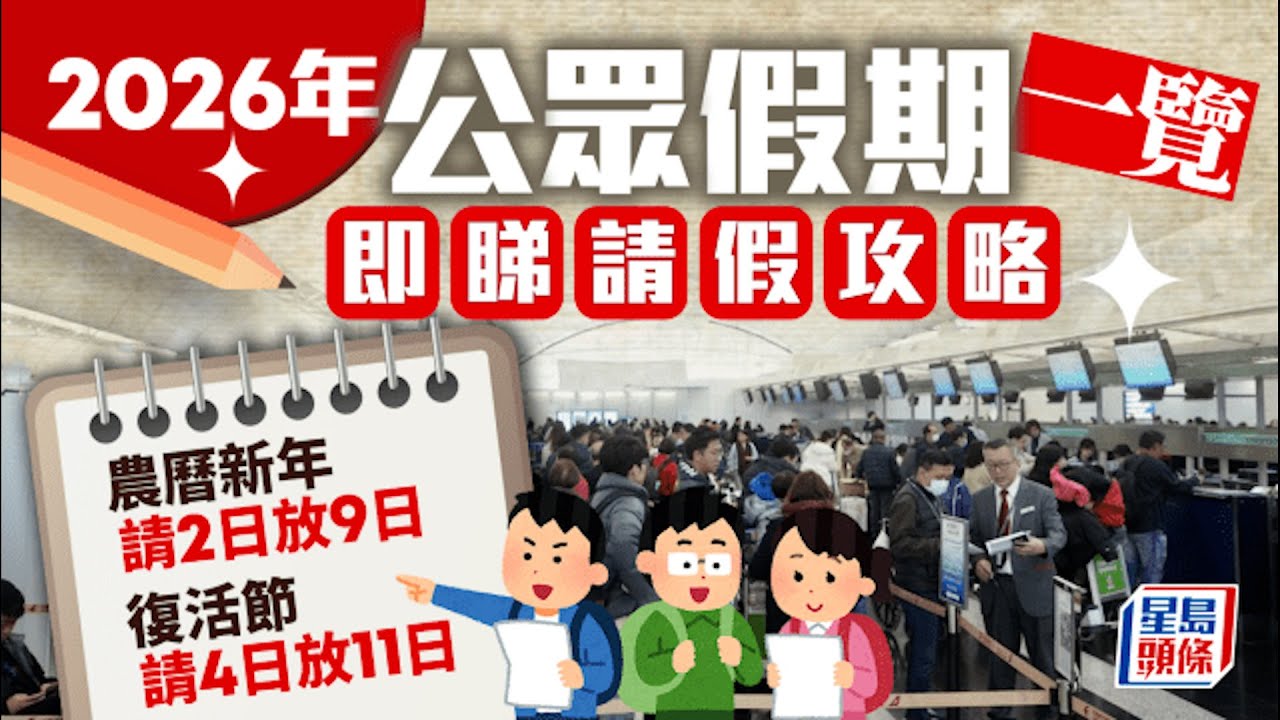 2026年公眾假期請假攻略 農曆新年最抵請2放9 復活、清明節請4放11｜星島頭條新聞｜2026公眾假期｜假期｜連假｜請假攻略｜節日｜新年｜復活節
