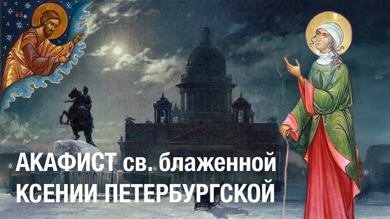 АКАФИСТ св. блаженной КСЕНИИ Петербургской