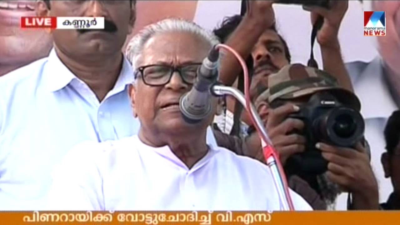 VS Achuthanandan Seeks Vote For Pinarayi Vijayan | Kerala Assembly Elections 2016 | Manorama Online