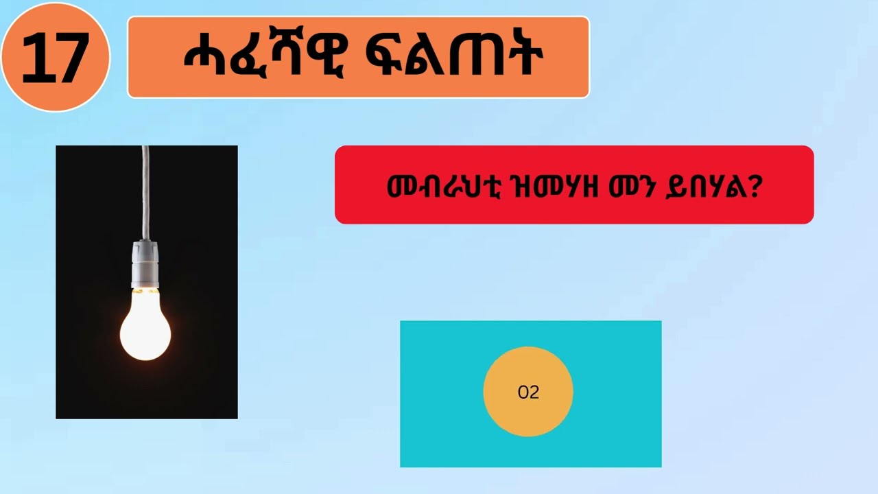 ሓፈሻዊ ፍልጠት 25 Quiz