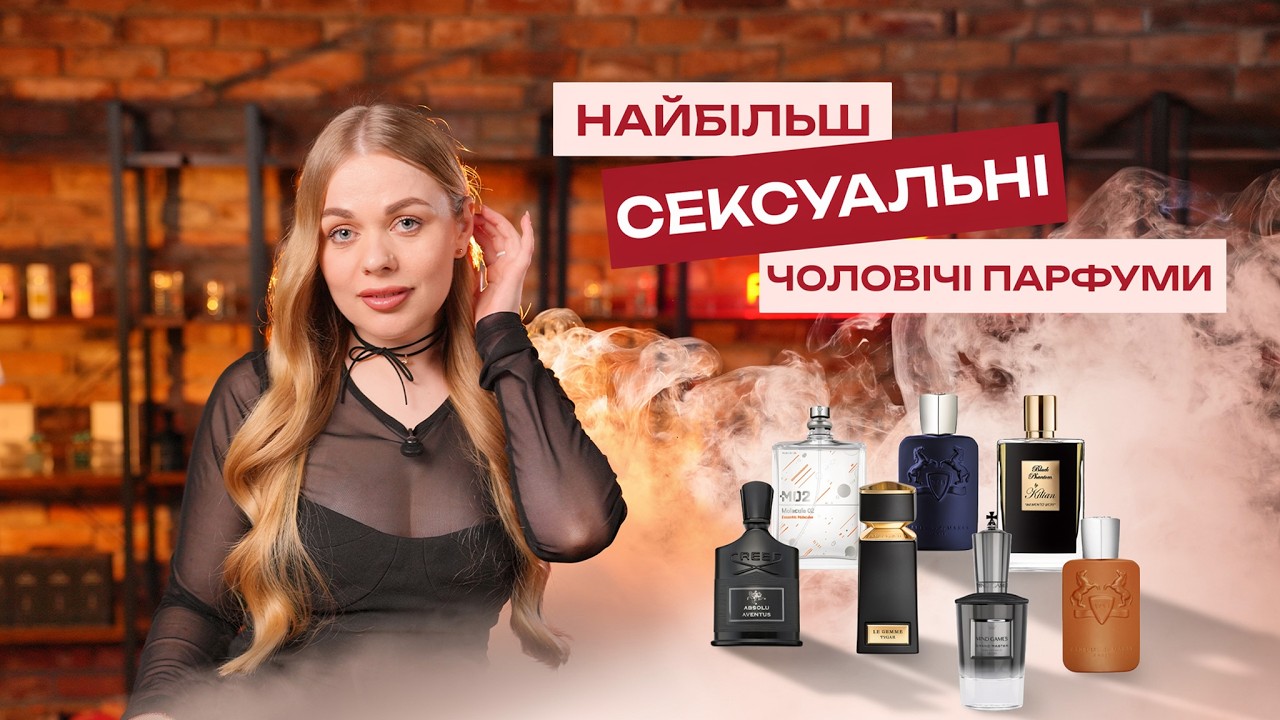 Найкращі чоловічі парфуми| Добірка найбільш сексуальних ароматів