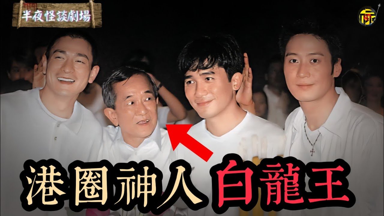 港娛最後一位“活神仙”白龍王，為梁朝偉避劫、幫賭王續命、預判張國榮會死。他到底是什麼來頭？ | 半夜怪談劇場      #都市傳說 #粵語廣播 #詭異故事