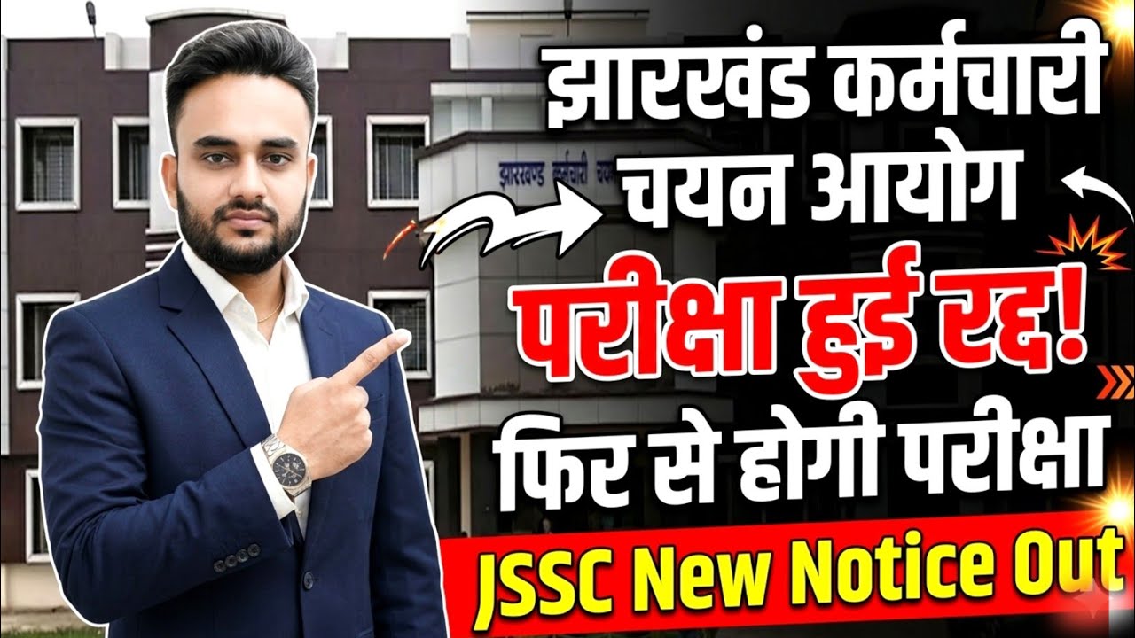 📢 JSSC Re-Exam New Notice Out। JSSC New Notice Out|JSSC New Update|