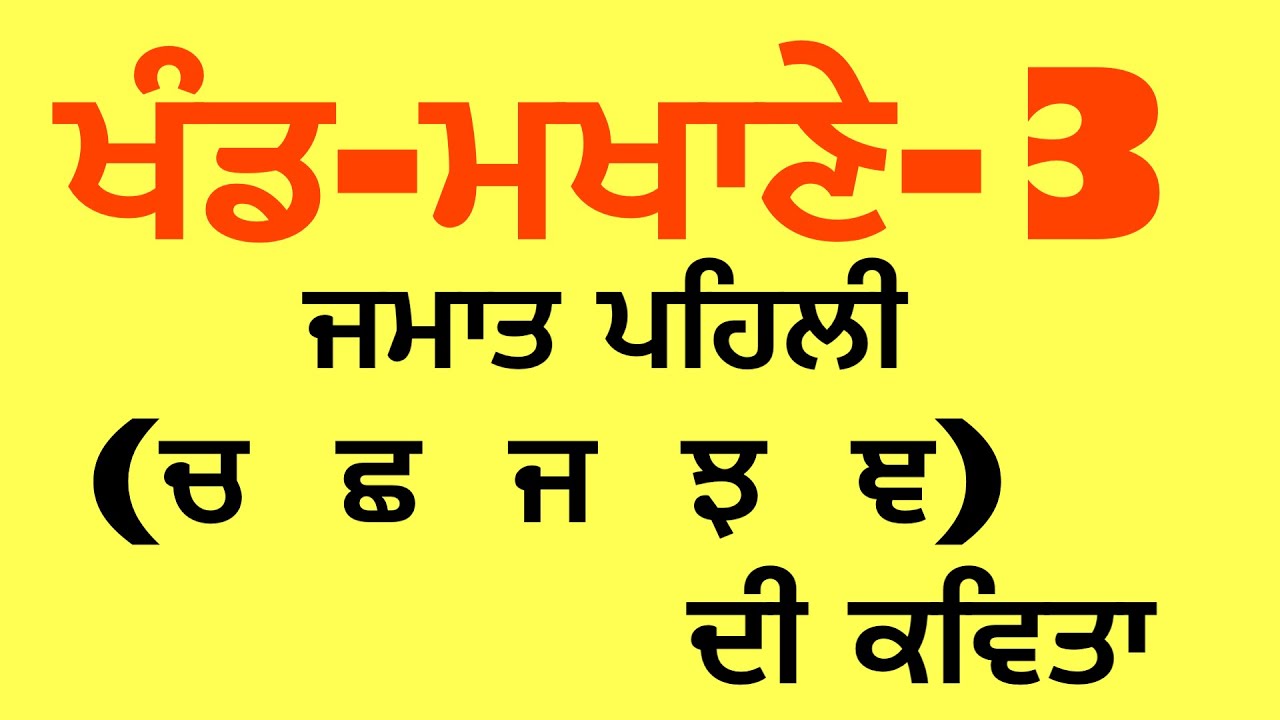 ਖੰਡ-ਮਖਾਣੇ-3 || ਚ ਛ ਜ ਝ ਞ || Punjabi Alphabet || Class First 