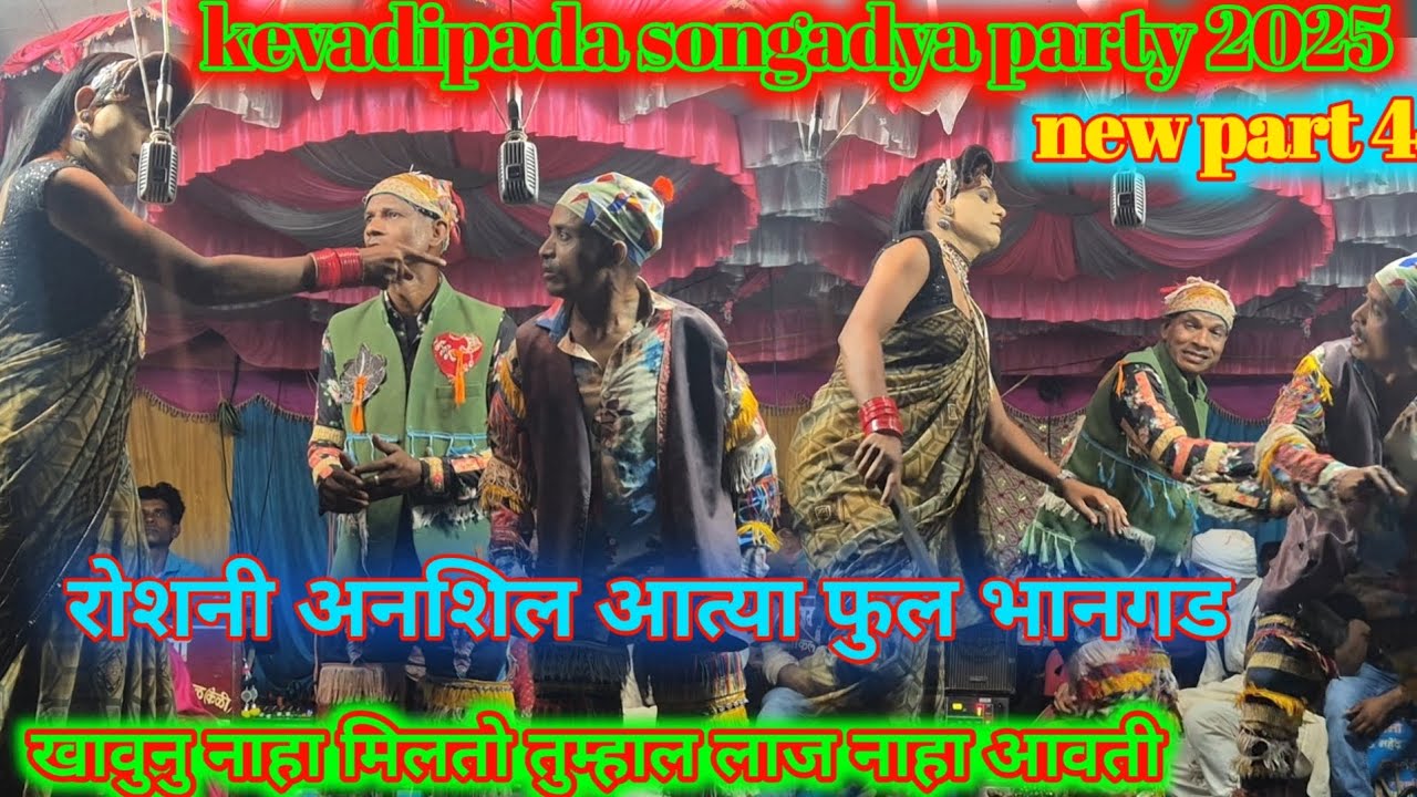 Kevadipada songadya party 2025 | रोशनी अनशिल आत्या फुल भानगड | new part 4